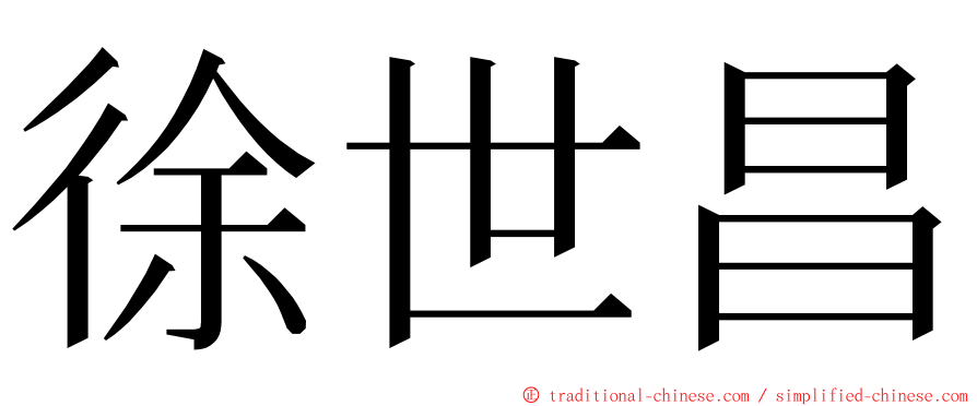 徐世昌 ming font