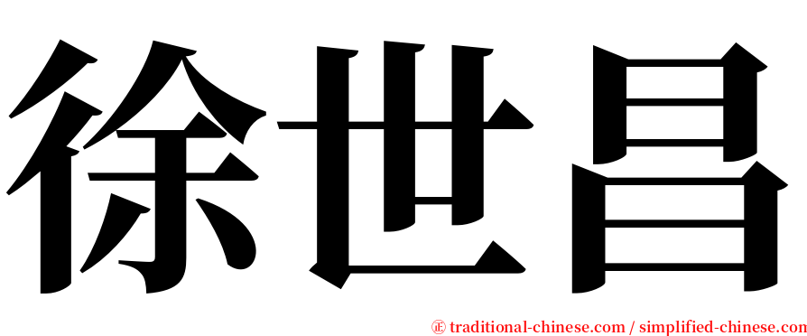 徐世昌 serif font