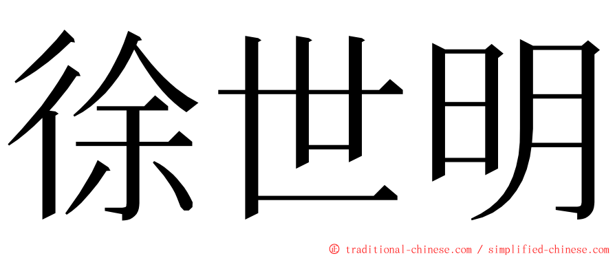 徐世明 ming font