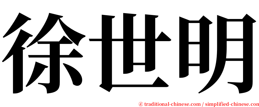 徐世明 serif font