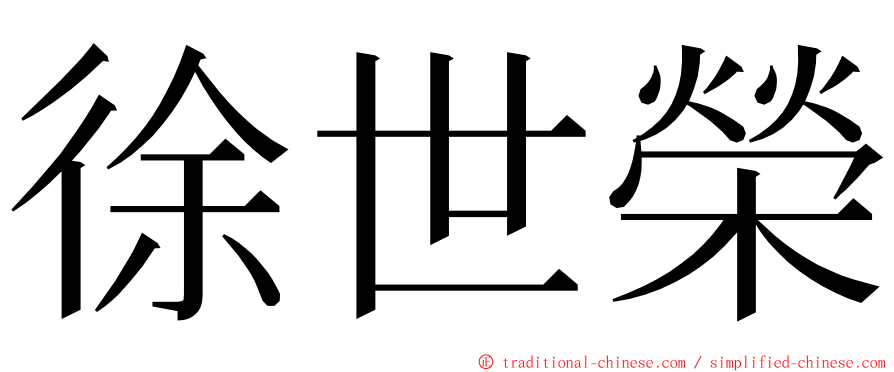 徐世榮 ming font