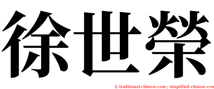 徐世榮 serif font