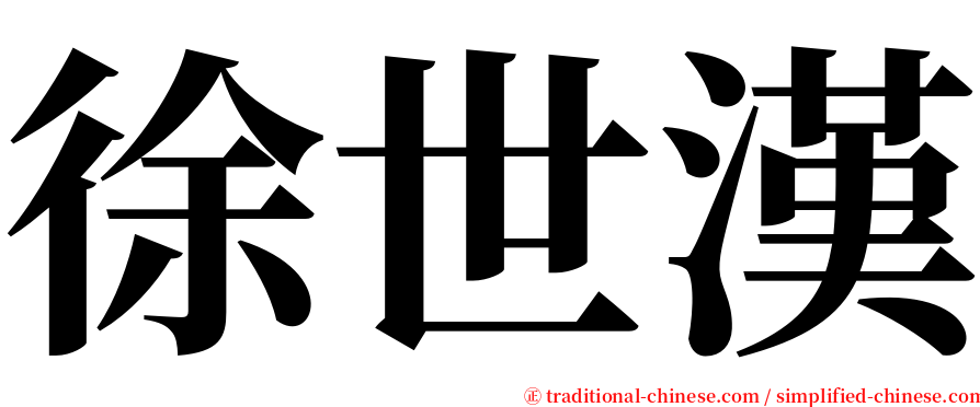 徐世漢 serif font