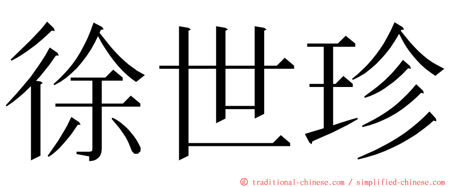 徐世珍 ming font