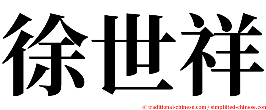 徐世祥 serif font