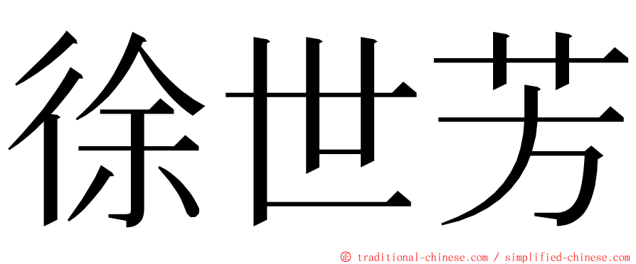 徐世芳 ming font