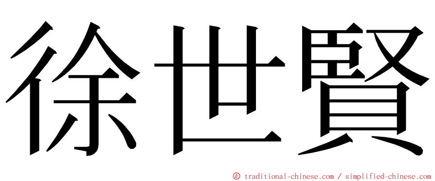 徐世賢 ming font