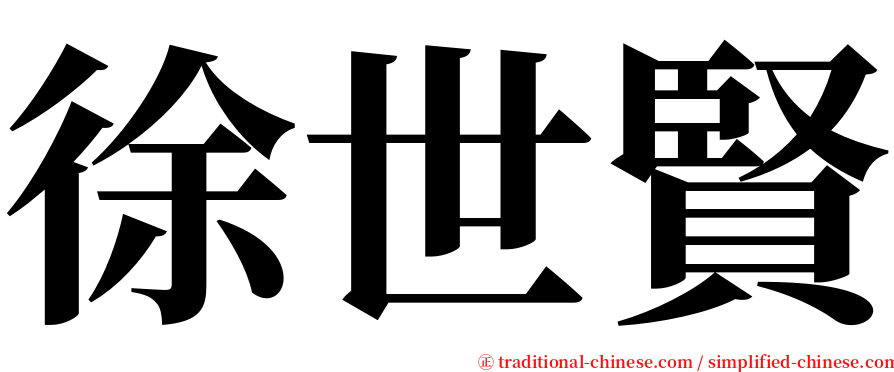 徐世賢 serif font