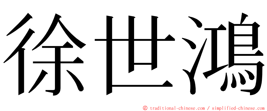 徐世鴻 ming font