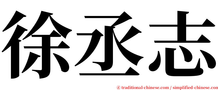 徐丞志 serif font
