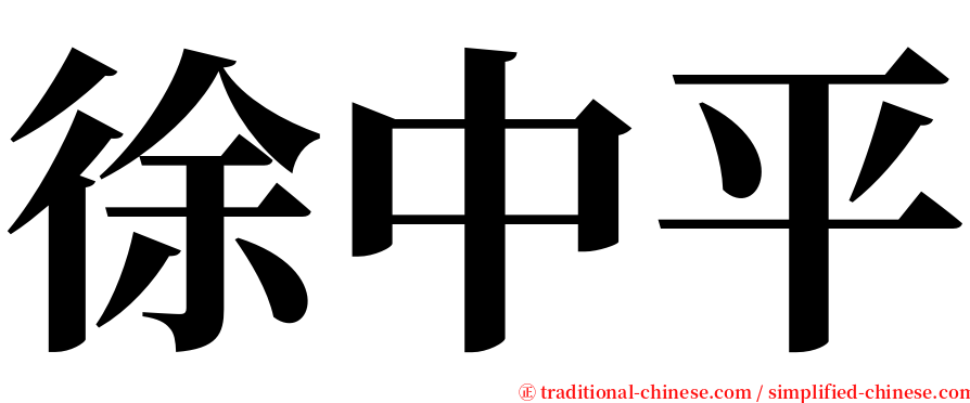 徐中平 serif font