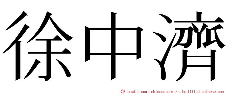 徐中濟 ming font