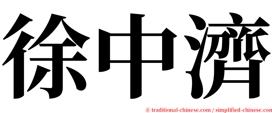 徐中濟 serif font