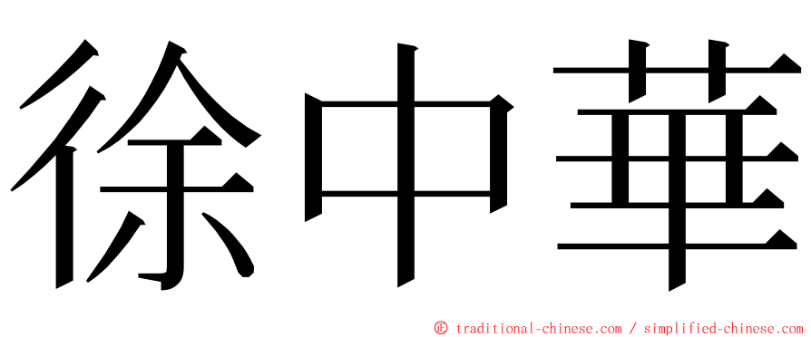 徐中華 ming font