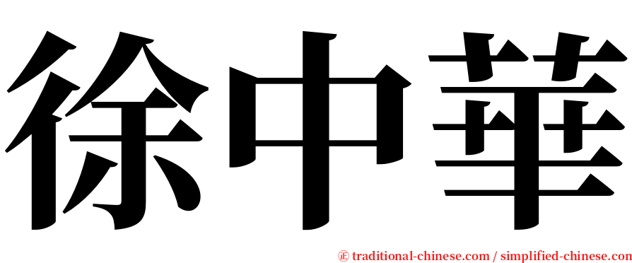 徐中華 serif font