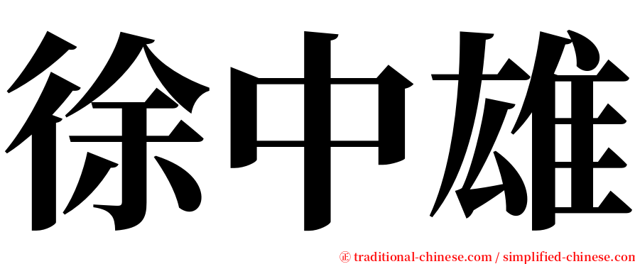 徐中雄 serif font