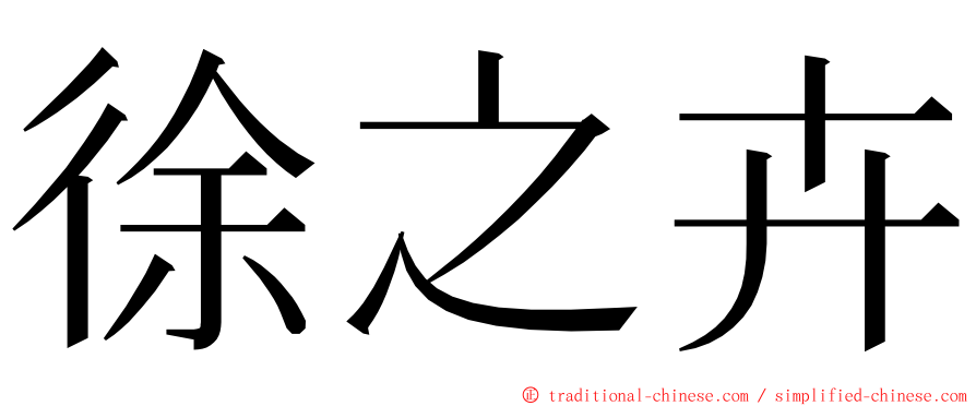 徐之卉 ming font