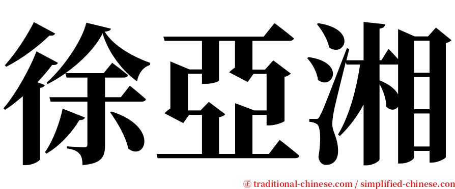 徐亞湘 serif font