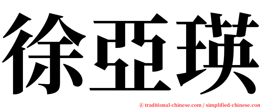 徐亞瑛 serif font
