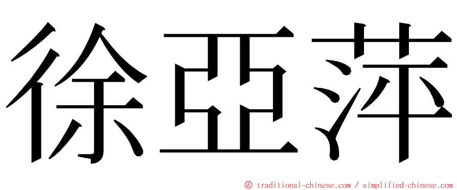 徐亞萍 ming font