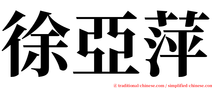 徐亞萍 serif font