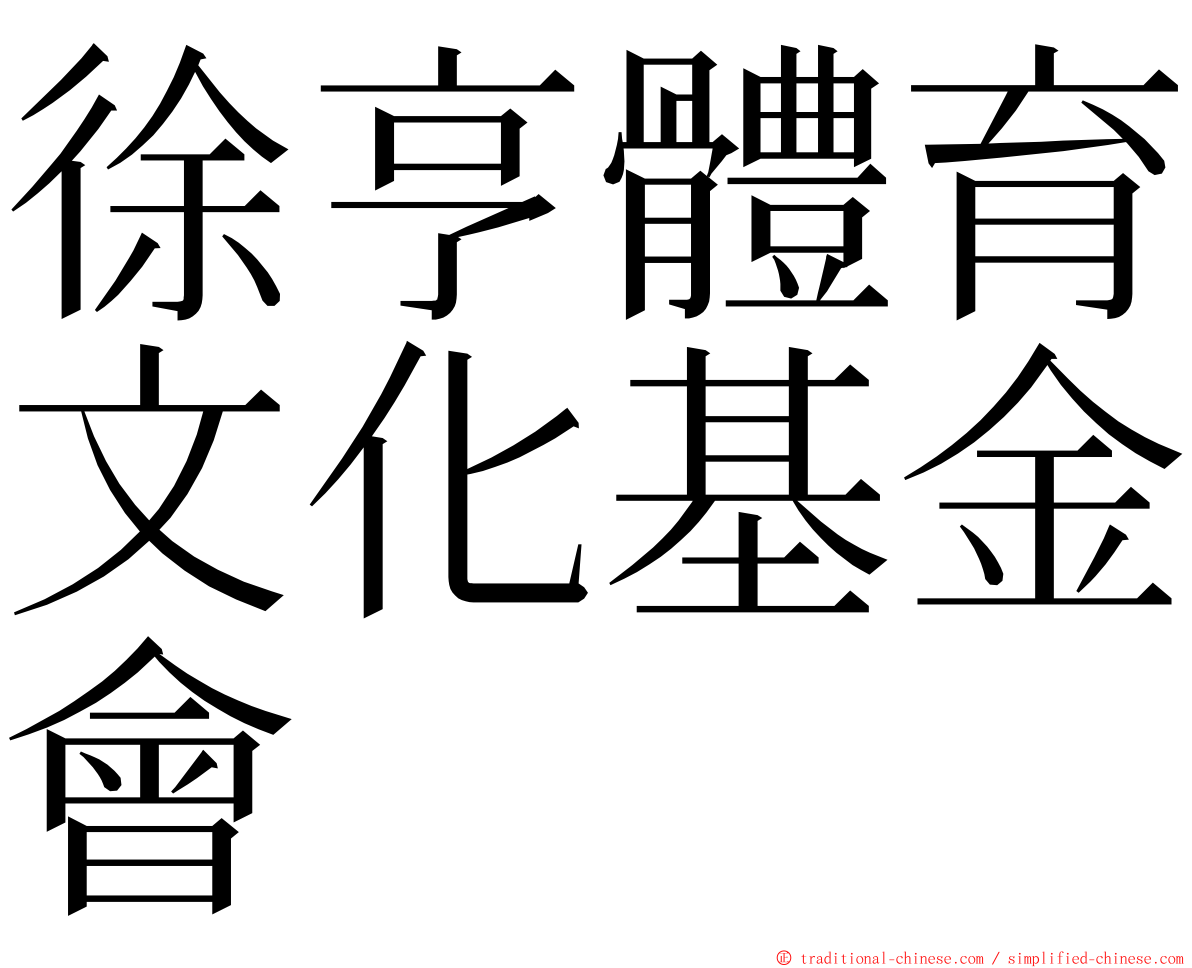 徐亨體育文化基金會 ming font