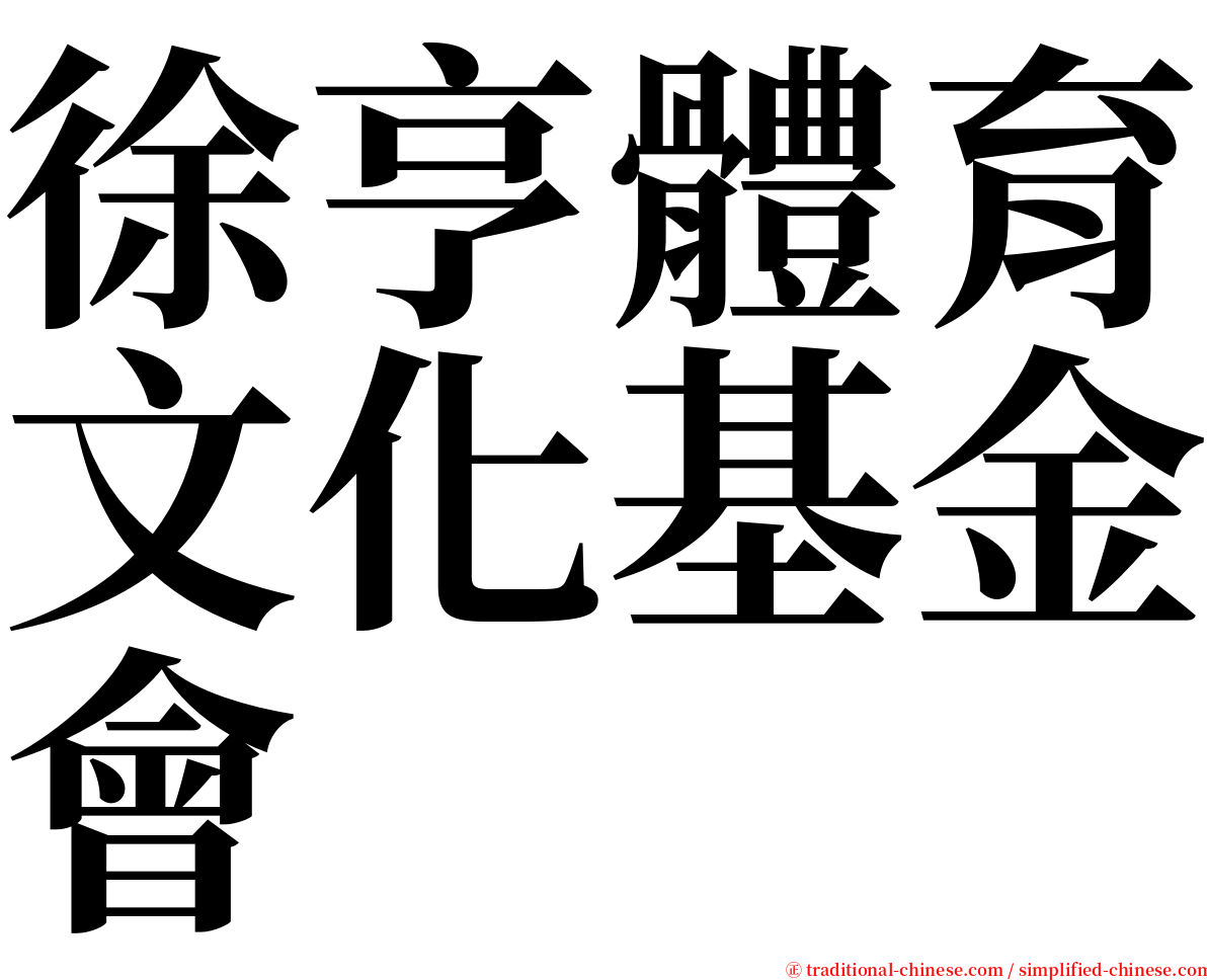 徐亨體育文化基金會 serif font