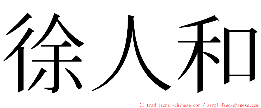 徐人和 ming font