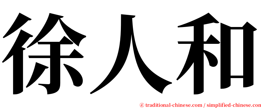 徐人和 serif font