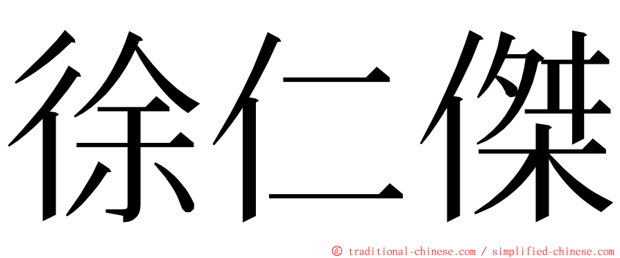 徐仁傑 ming font