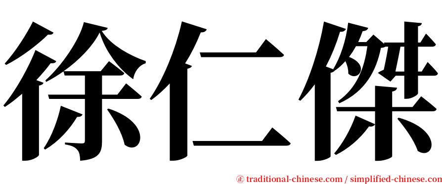 徐仁傑 serif font