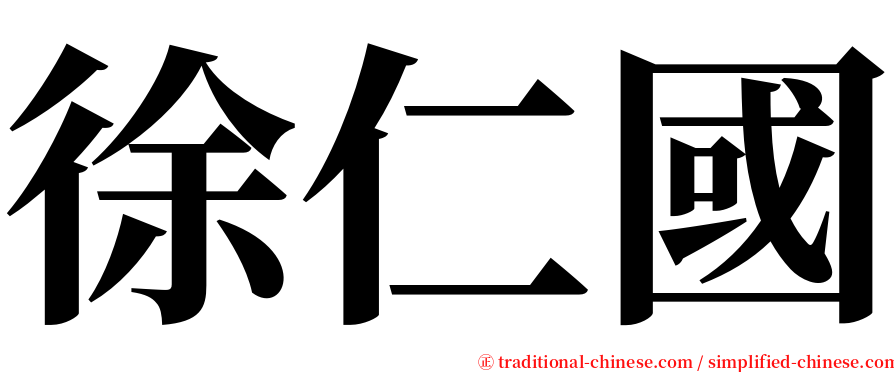 徐仁國 serif font