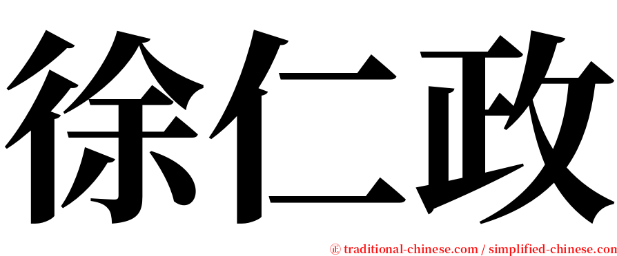 徐仁政 serif font