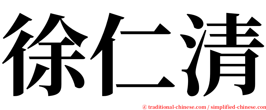 徐仁清 serif font