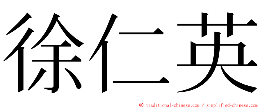 徐仁英 ming font