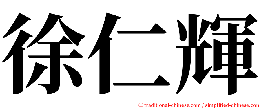 徐仁輝 serif font