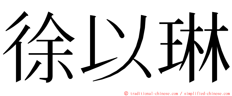 徐以琳 ming font