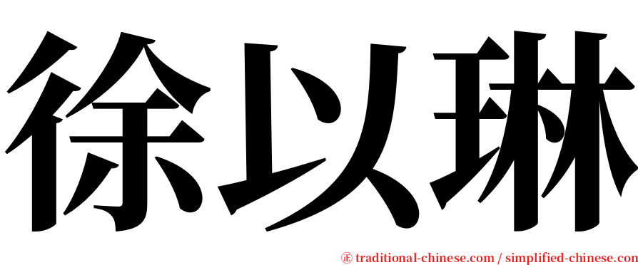 徐以琳 serif font