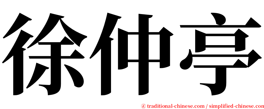 徐仲亭 serif font