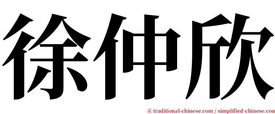 徐仲欣 serif font