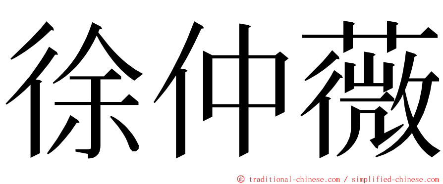 徐仲薇 ming font