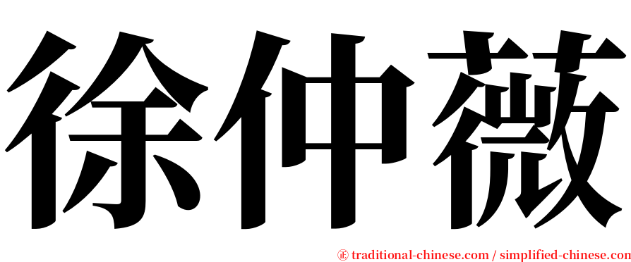 徐仲薇 serif font