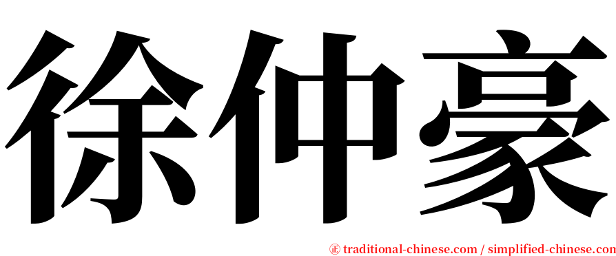 徐仲豪 serif font