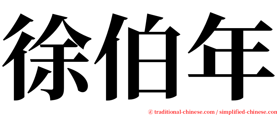 徐伯年 serif font