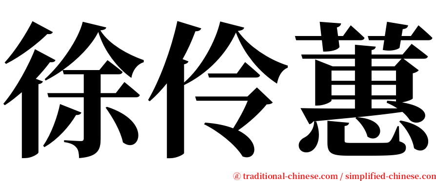 徐伶蕙 serif font