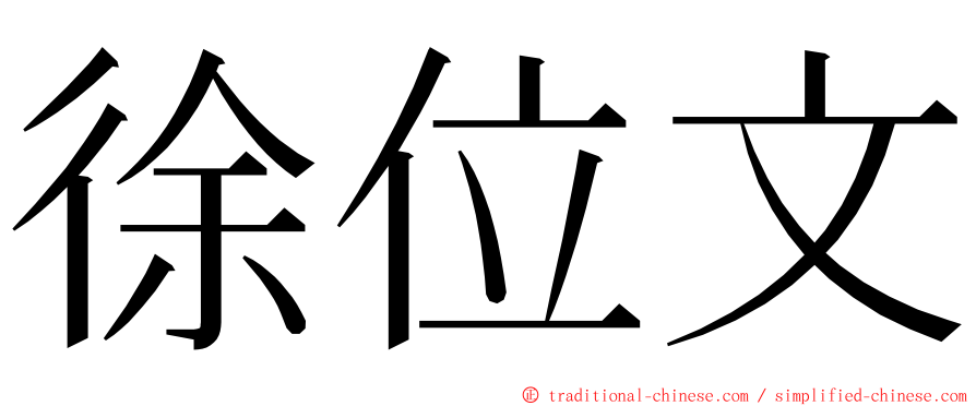 徐位文 ming font