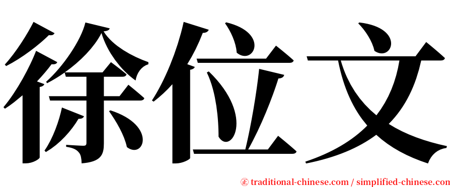 徐位文 serif font