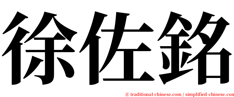 徐佐銘 serif font