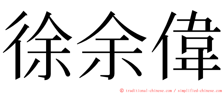 徐余偉 ming font