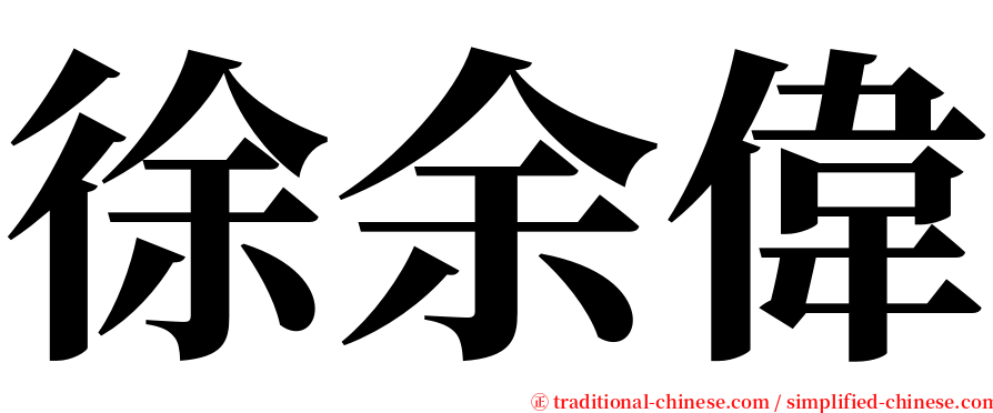 徐余偉 serif font